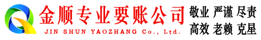 师宗金顺讨债公司